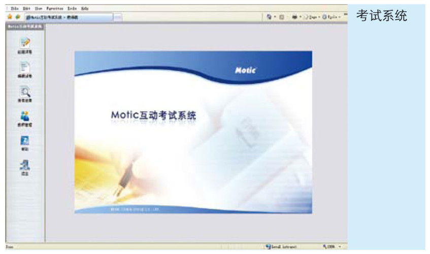 motic 數(shù)碼互動(dòng)系統(tǒng)考試系統(tǒng)功能界面