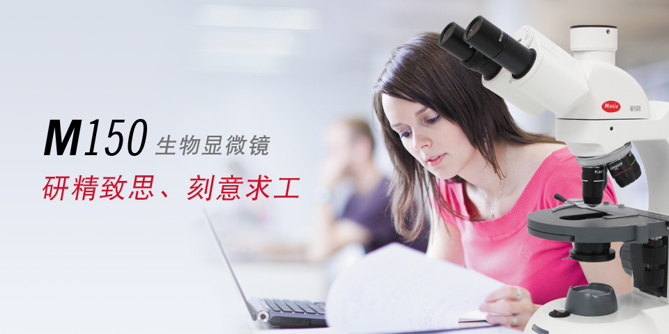 麥克奧迪motic 生物顯微鏡M150