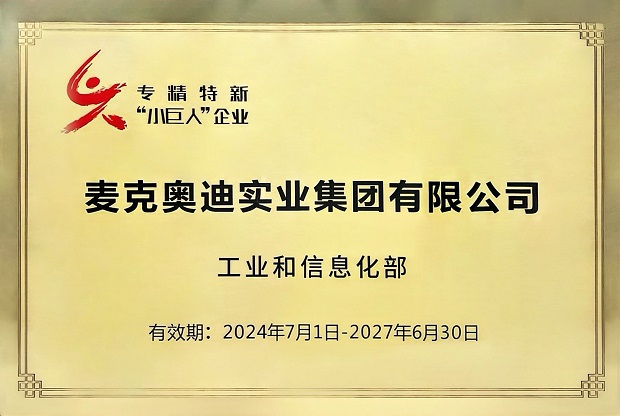 國家級榮譽!麥克奧迪實業(yè)集團有限公司獲評專精特新“小巨人”企業(yè)
