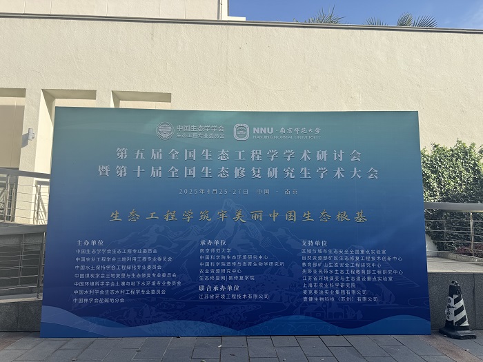 麥克奧迪參展第五屆全國生態(tài)工程學(xué)學(xué)術(shù)研討會